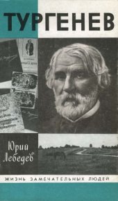 book Тургенев
