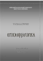 book Етнопедагогіка. Навчальний посібник