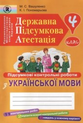book Державна підсумкова атестація. Підсумкові контрольні роботи з української мови для шкіл з українською мовою навчання. 4 кл.