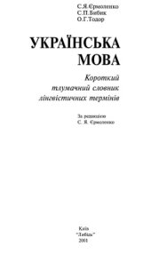 book Українська мова. Короткий тлумачний словник лінгвістичних термінів