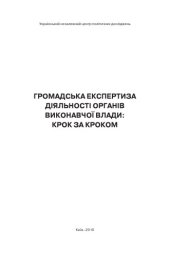 book Громадська експертиза діяльності органів виконавчої влади. Крок за кроком