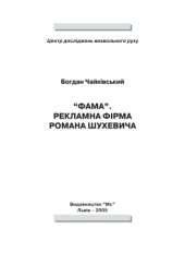 book Фама. Рекламна фірма Романа Шухевича