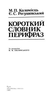book Короткий словник перифраз