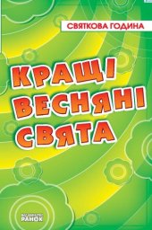 book Кращі весняні свята