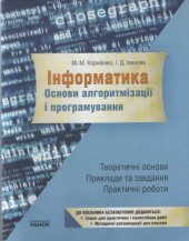 book Інформатика. Основи алгоритмізації і програмування. Теоретичні основи: приклади та завдання практичні роботи