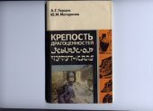 book Крепость драгоценностей. Кырк-ор. Чуфут-кале