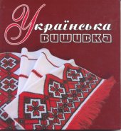 book Українська вишивка