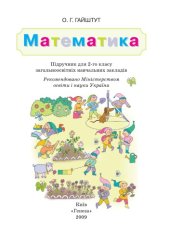 book Математика. Підручник для 2-го класу загальноосвітніх навчальних закладів