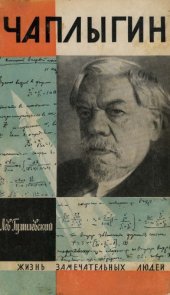 book Чаплыгин