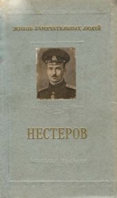 book Петр Николаевич Нестеров