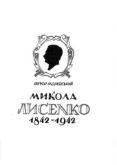book Микола Лисенко. В соту річницю народження. 1842 - 1942
