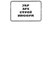 book Російсько-український будівельний словник