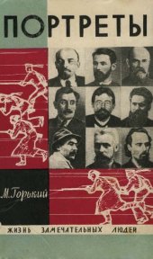 book Портреты Замечательных Людей