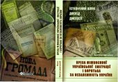 book Преса міжвоєнної української еміграції і боротьба за незалежність України - історичний шлях, досвід, дискусії