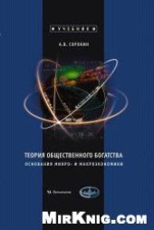 book Теория общественного богатства Основания микро- и макроэкономики