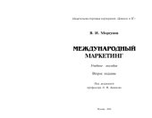 book Международный маркетинг