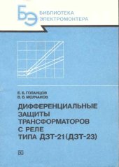 book Дифференциальные защиты трансформаторов с реле типа ДЗТ-21 (ДЗТ-23)