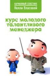 book Курс молодого талантливого менеджера