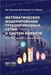 book Математическое моделирование трубопроводных сетей и систем каналов: Методы, модели и алгоритмы