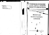 book Справочник электромонтера. Монтаж кабельных линий