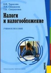 book Налоги и налогообложение: учебное пособие