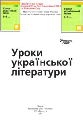 book Уроки української літератури. Учитель року. Навчально-методичний посібник