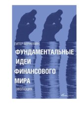 book Фундаментальные идеи финансового мира. Эволюция