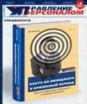 book Охота на менеджера в кризисный период