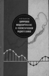 book Цифровое моделирование в статистической радиотехнике