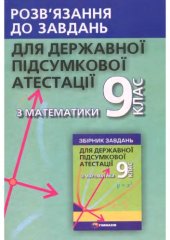 book Розв\'язання до збірника завдань державної підсумкової атестації з математики. 9 клас