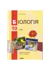 book Біологія. 10 клас (рівень стандарту, академічний рівень). Підручник для загальноосвітніх навчальних закладів