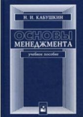 book Основы менеджмента: Учебное пособие