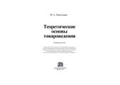 book Теоретические основы товароведения. Учебник для вузов