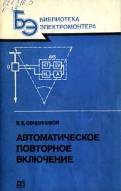 book Автоматическое повторное включение