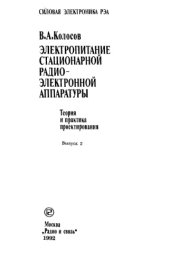 book Электропитание стационарной РЭА. Теория и практика проектирования