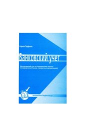 book Банковский учет и операционная техника