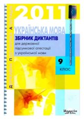 book Збірник диктантів для державної підсумкової атестації з української мови. 9 клас