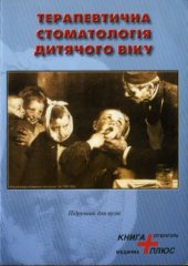 book Терапевтична стоматологія дитячого віку. Підручник для вузів