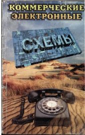 book Коммерческие электронные схемы