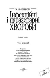 book Інфекційні і паразитарні хвороби. В трьох томах