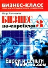 book Бизнес по-еврейски 3: евреи и деньги