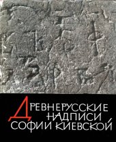 book Древнерусские надписи Софии Киевской ХІ - ХIV вв.