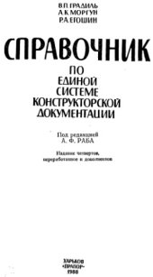book Справочник по Единой Системе Конструкторской Документации