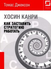 book Хосин Канри. Как заставить стратегию работать