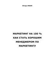 book Маркетинг на 100%. Как стать хорошим менеджером по маркетингу