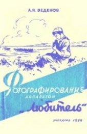 book Фотографирование аппаратом Любитель
