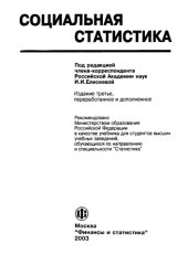 book Социальная статистика