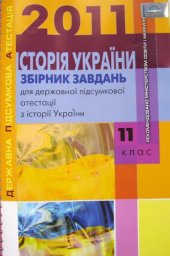 book Збірник завдань для державної підсумкової атестації з історії України. 11 клас