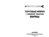 book Торговые марки в товарной политике фирмы