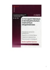 book Комментарий к Федеральному закону от 14 ноября 2002 г. № 161-ФЗ О государственных и муниципальных унитарных предприятиях